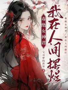 《毒女神医》